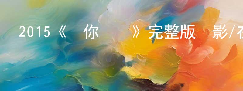陳紹義發布2015《為你拋卻》完整版電影/在線觀看/百度云-美劇天堂